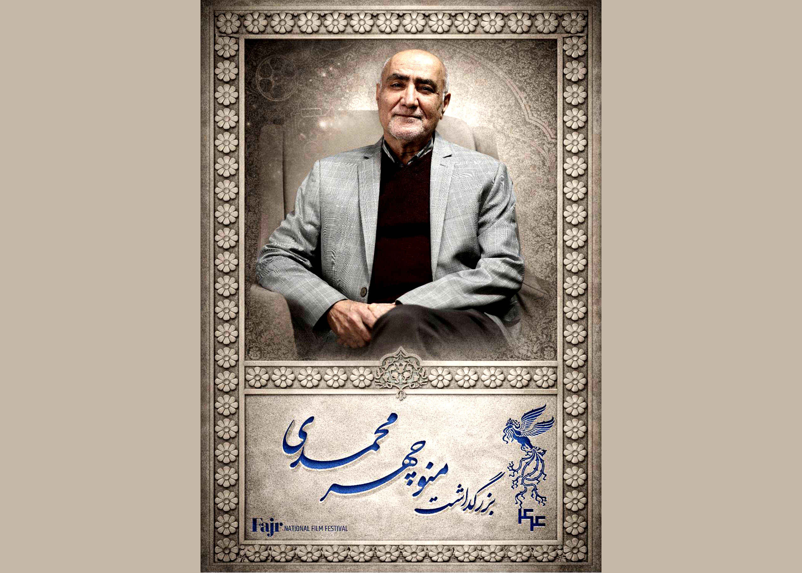 مراسم بزرگداشت منوچهر محمدی در جشنواره فیلم فجر