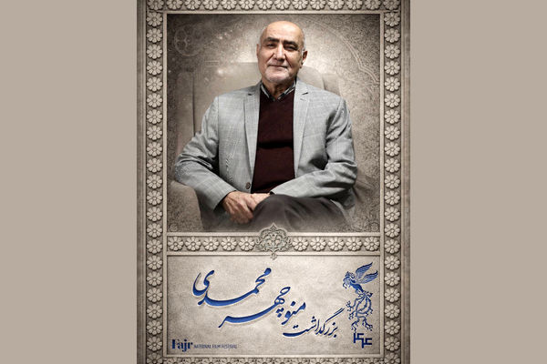 مراسم بزرگداشت منوچهر محمدی در جشنواره فیلم فجر