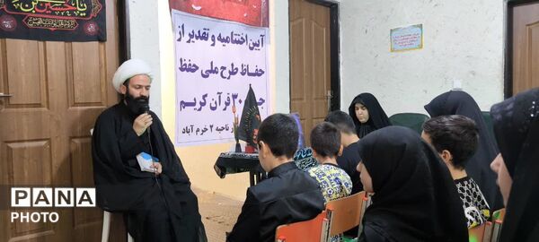 اختتامیه طرح حفظ جزء ۳۰ قرآن کریم در دارالقرآن نور ناحیه ۲ خرم‌ آباد