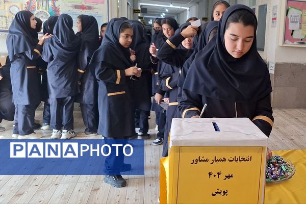 انتخابات همیار مشاور در مدارس شیراز