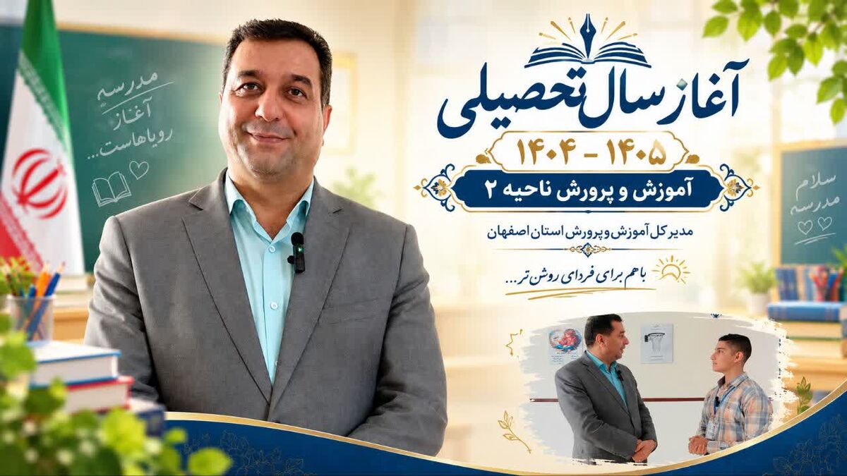 آغاز سال تحصیلی، آغاز دوباره مسیر دانایی و پیشرفت