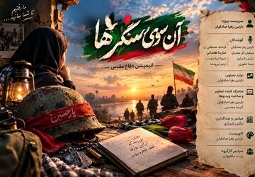 «آن سوی سنگرها»روایتی از دفاع مقدس