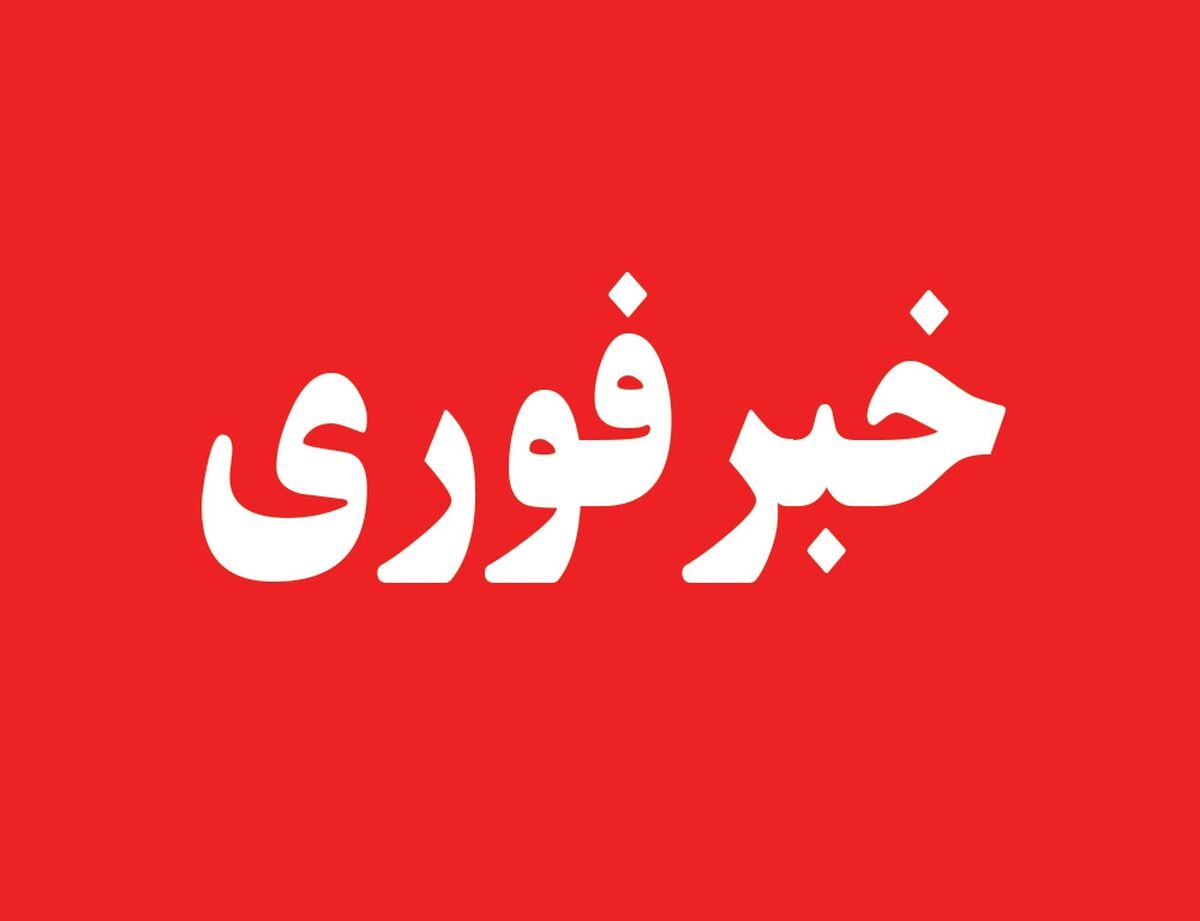 فعالیت کلیه مقاطع تحصیلی استان خراسان رضوی فردا به صورت غیر حضوری است