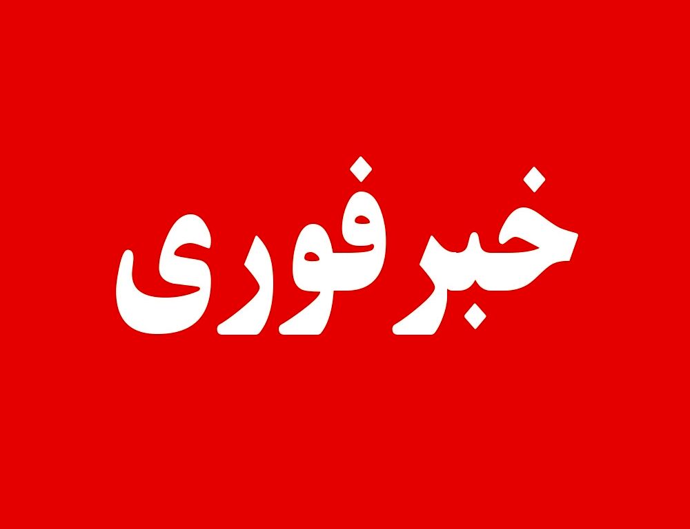 فعالیت کلیه مقاطع تحصیلی استان خراسان رضوی فردا به صورت غیر حضوری است
