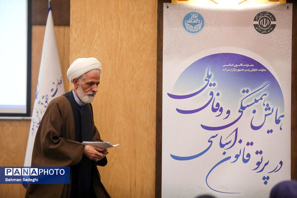 همایش وفاق ملی در پرتو قانون اساسی
