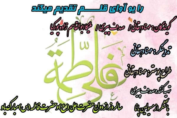 یا علی گفتیم و عشق آغاز شد؛ جشن پیوند نورانی