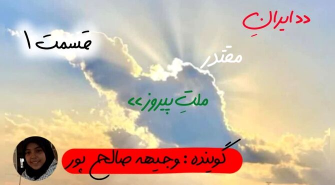 ایران مقتدر،ملت پیروز