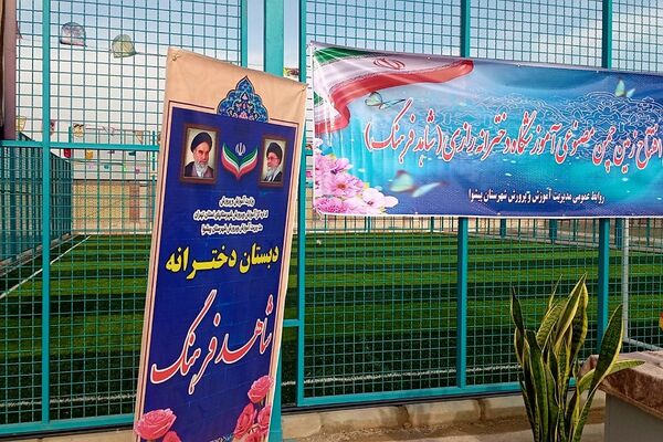 افتتاح زمین چمن مصنوعی آموزشگاه دخترانه شاهد فرهنگ همزمان با جشن ۲۲ بهمن