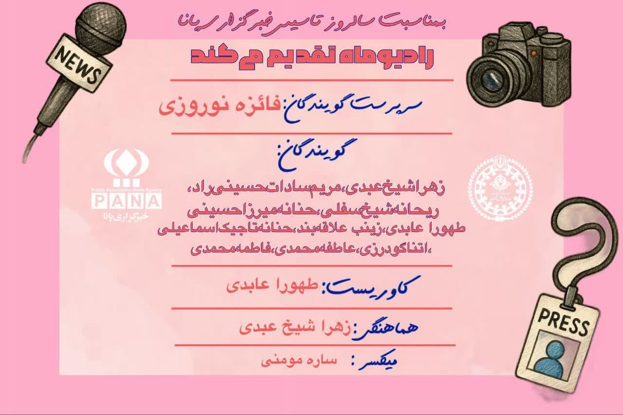 به‌مناسبت سالروز تاسیس خبرگزاری پانا