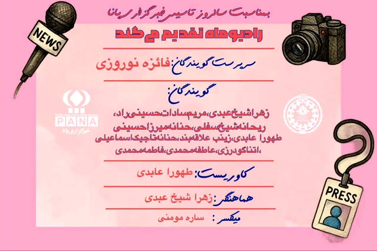 به‌مناسبت سالروز تاسیس خبرگزاری پانا