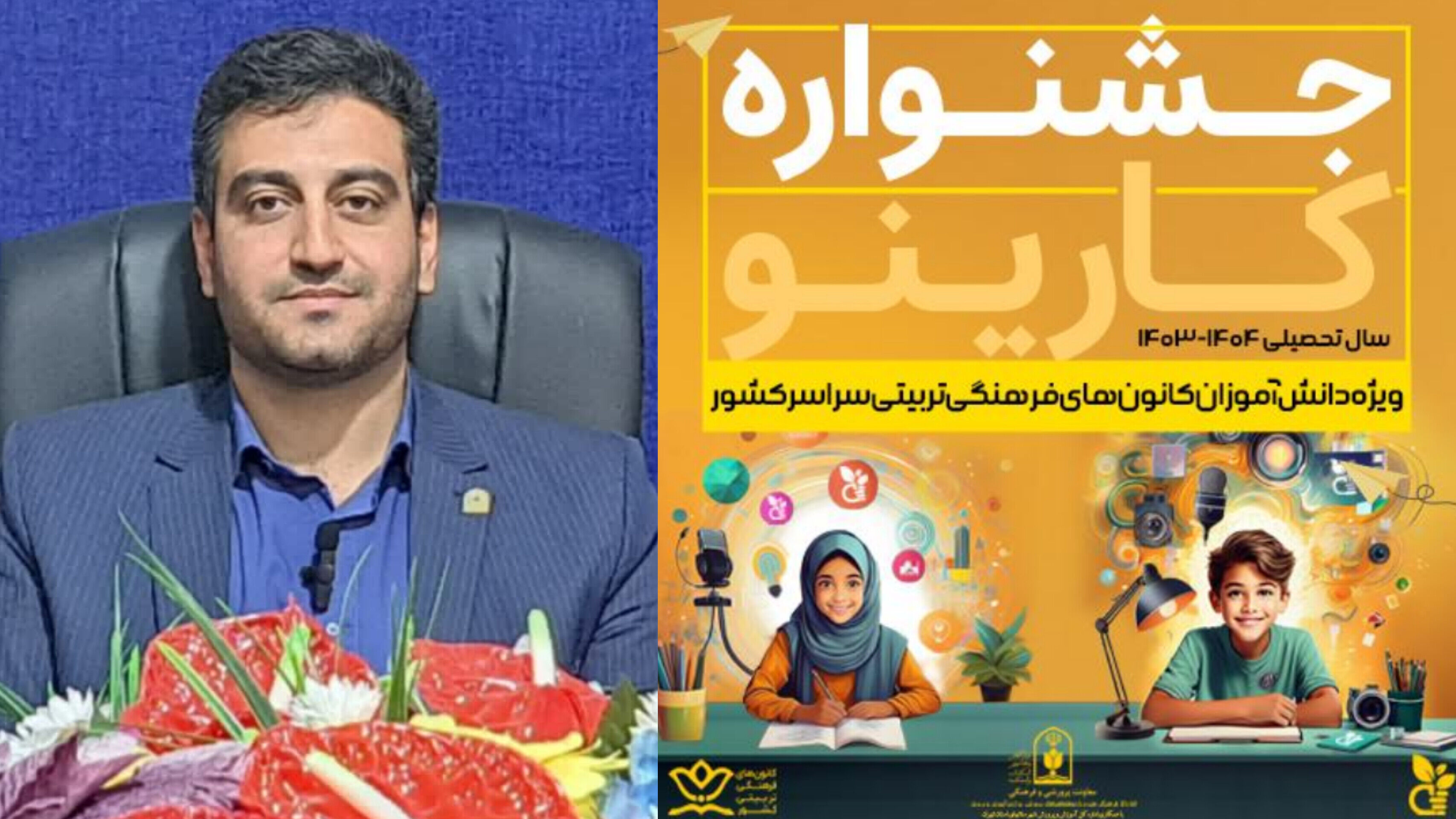 درخشش دانش‌آموزان و مدیران کانون‌های فرهنگی تربیتی یزد در جشنواره کارینو