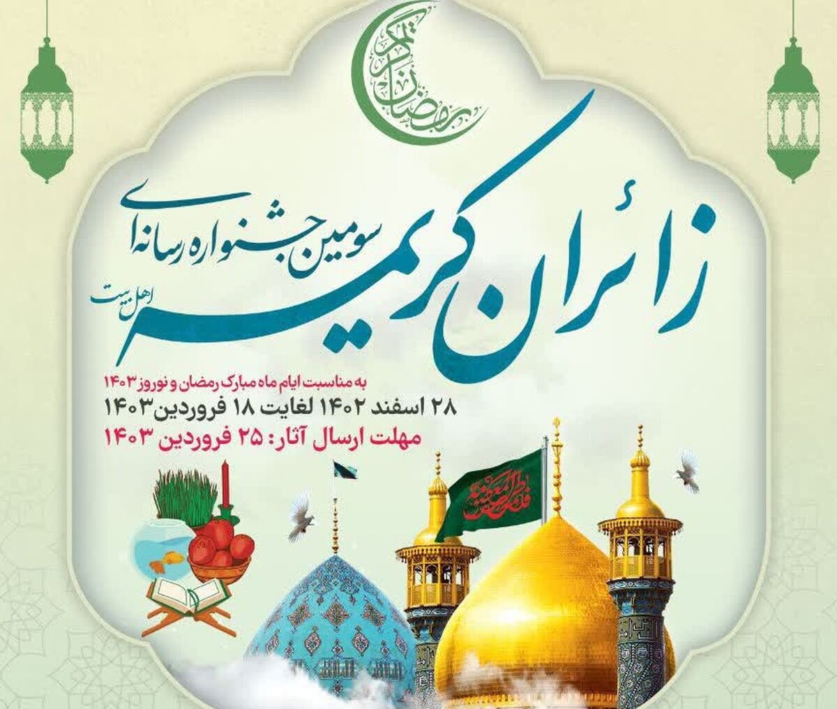 رونمایی از پوستر سومین جشنواره زائران کریمه(س) در قم