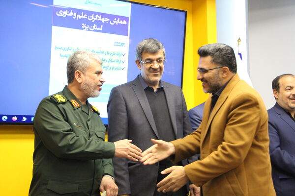 همایش جهادگران علم و فناوری یزد
