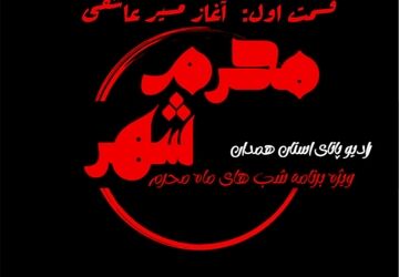 قسمت اول پادکست «محرم شهر» / آغاز مسیر عاشقی