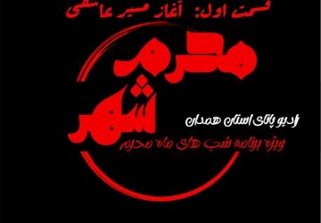 قسمت اول پادکست «محرم شهر» / آغاز مسیر عاشقی