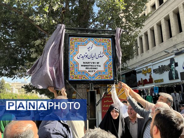 نامگذاری کوچه شهدای ادیان در شیراز