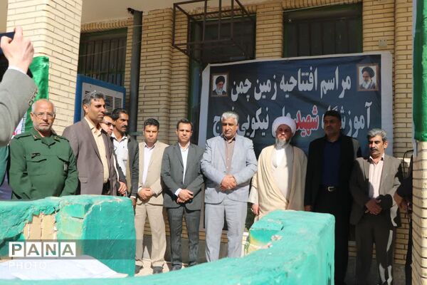 افتتاح زمین چمن دبیرستان شهید علی نکویی شهرستان فهرج