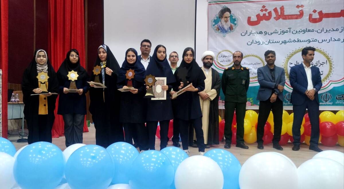 مراسم جشن تلاش و قدردانی از ۲۳۴ دانش‌آموز و دبیر برتر رودان