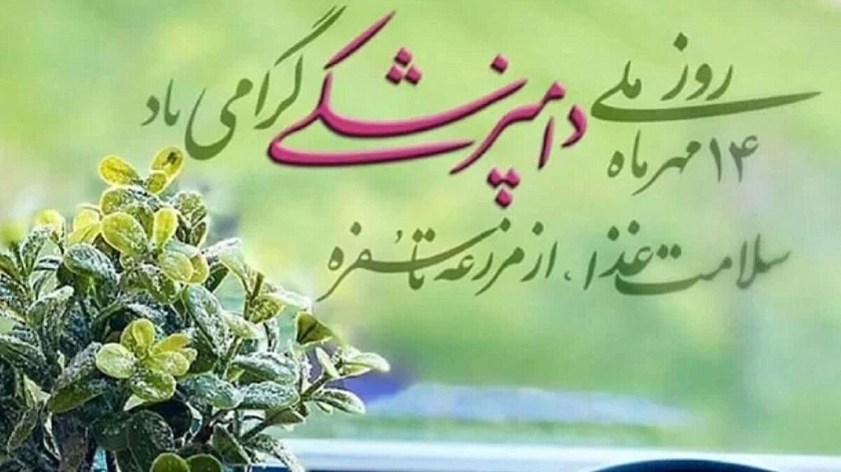 گرامیداشت روز دامپزشک؛ تجلیل از قهرمانان سلامت جامعه