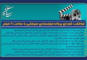 موافقت شورای پروانه فیلمسازی سینمایی با ساخت 8 فیلم‌نامه