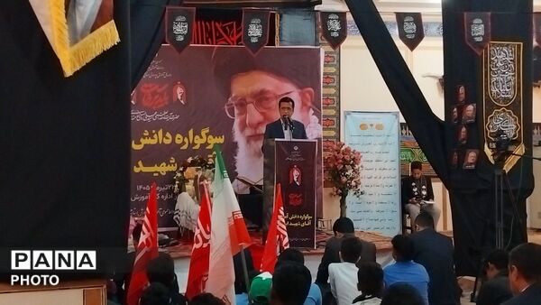  سوگواره دانش‌آموزی «آقای شهید ایران» در هرمزگان