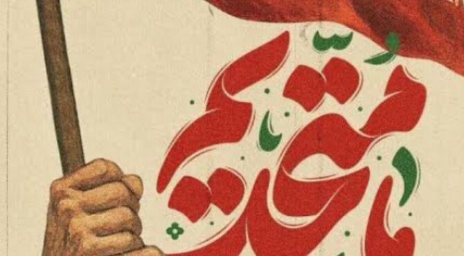 روایت نسل نو از اتحاد و همبستگی ملی