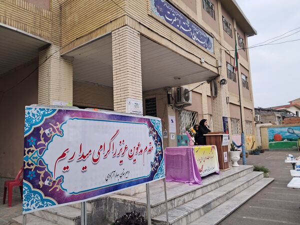 گرامیداشت هفته پیوند اولیا و مربیان در دبیرستان بهار آزادی قائمشهر