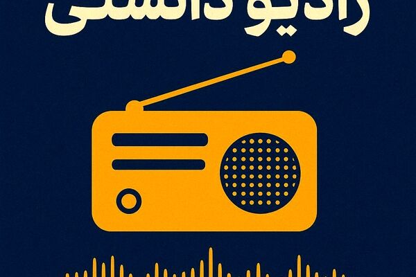 دومین قسمت از رادیو دانستی