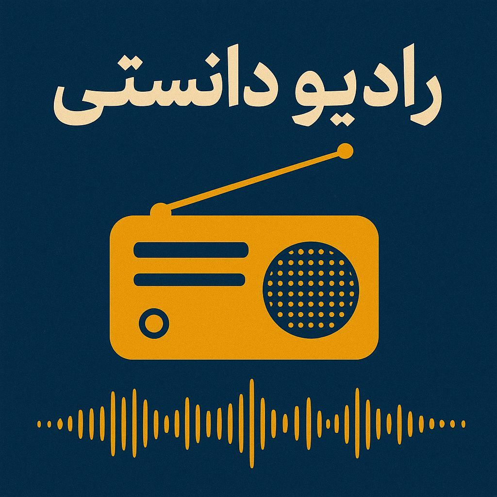 دومین قسمت از رادیو دانستی