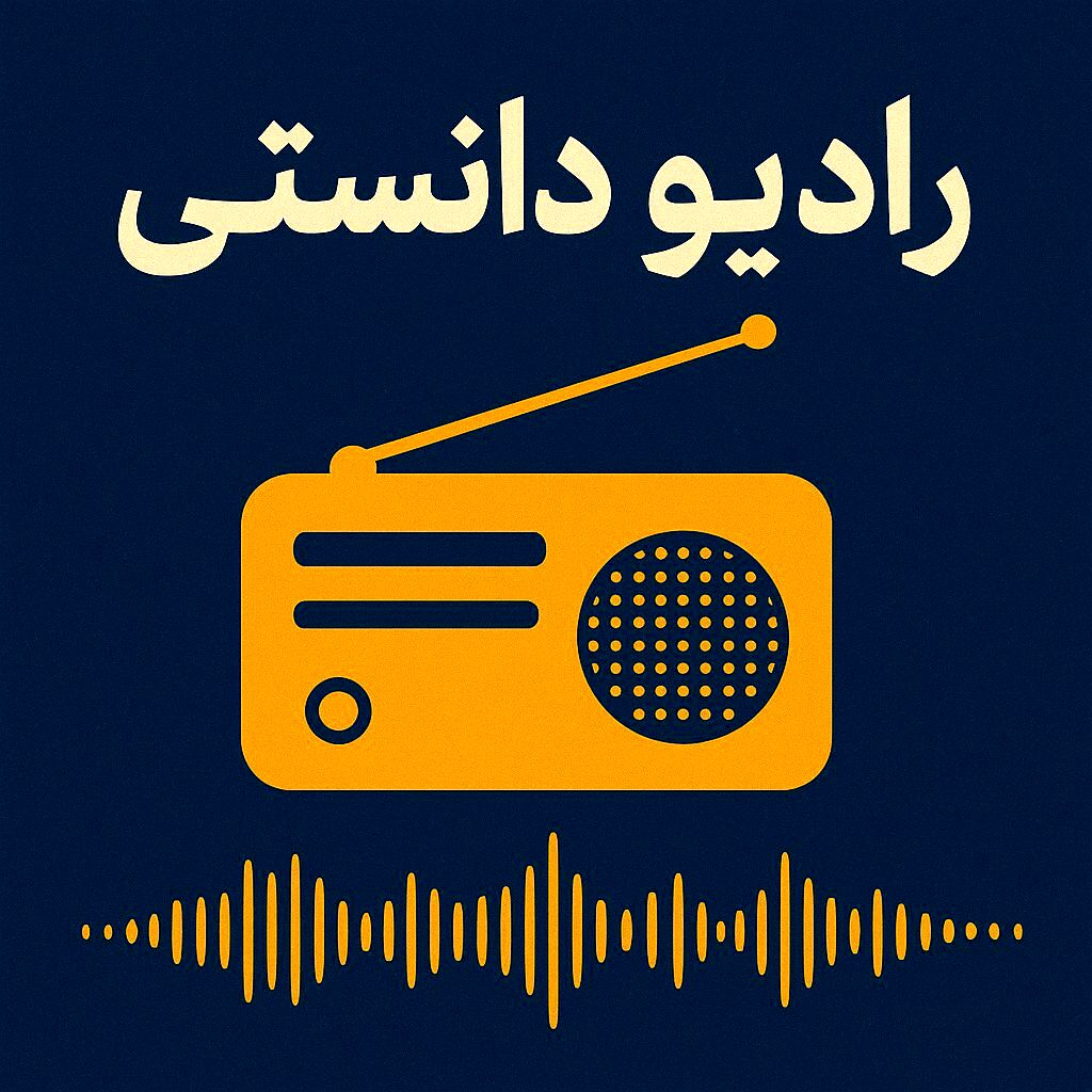 دومین قسمت از رادیو دانستی