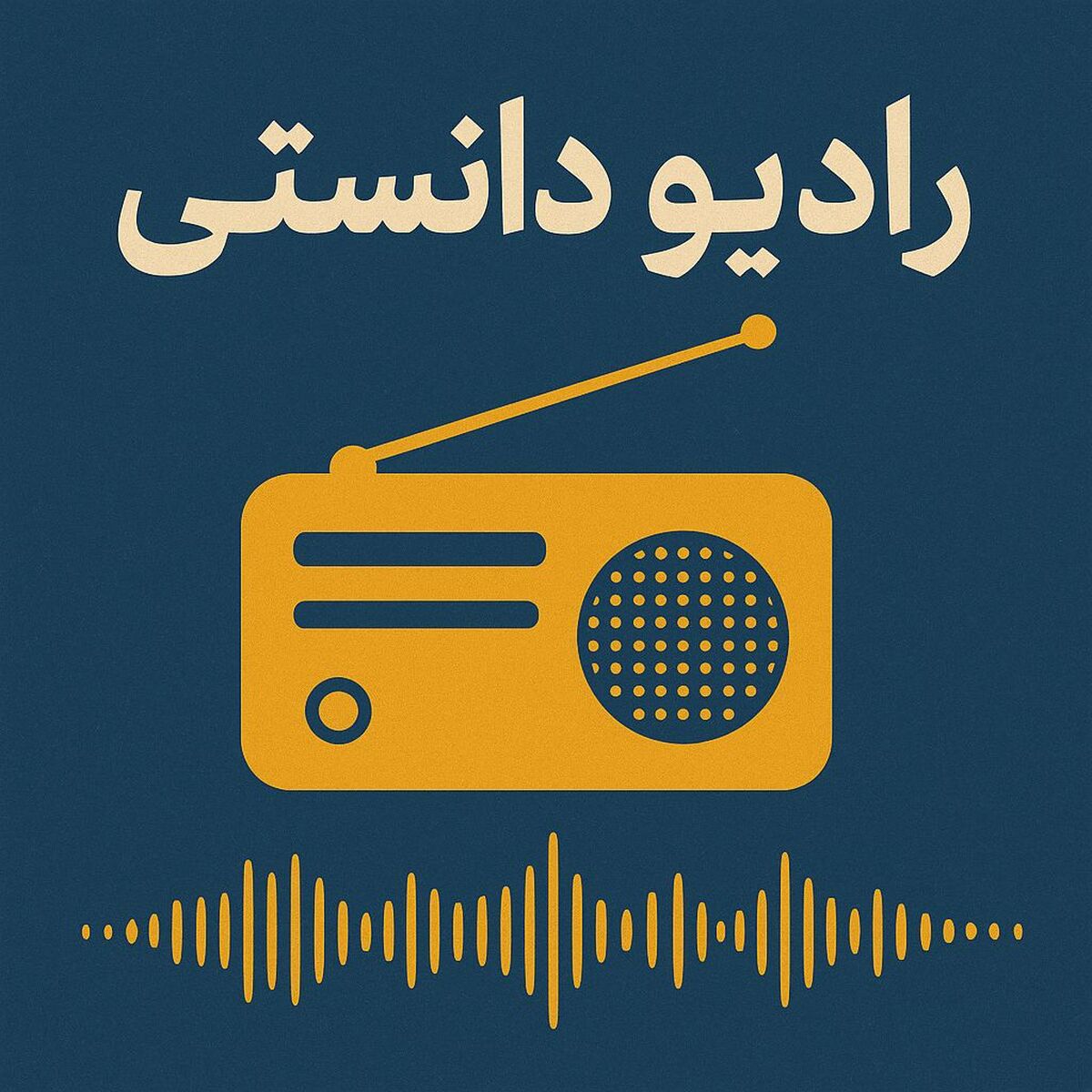 دومین قسمت از رادیو دانستی