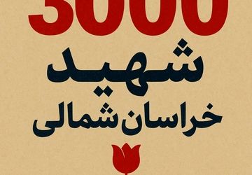 صدای کنگره ۳۰۰۰ شهید خراسان شمالی