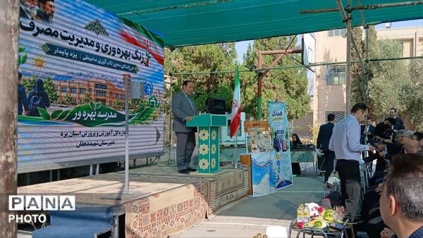  از نخستین مدرسه بهره‌ور تا صرفه جویی در سراسر کشور