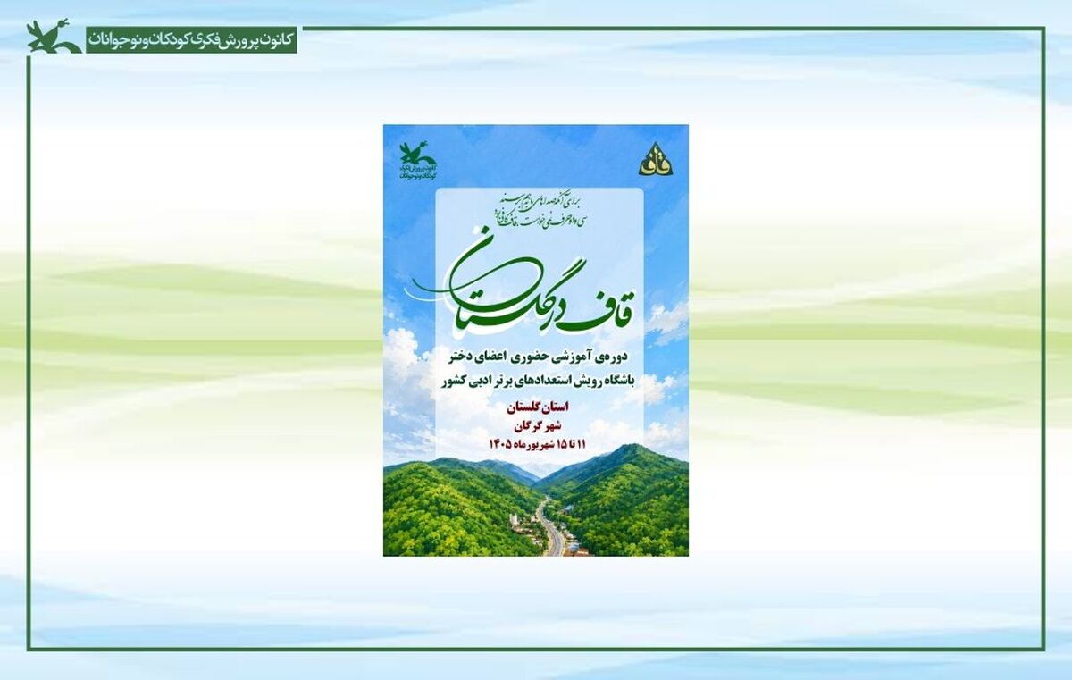 دوره حضوری باشگاه رویش استعدادهای برتر ادبی نوجوانان کشور در گرگان