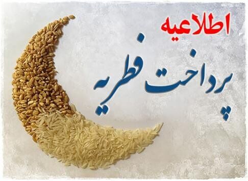 500 پایگاه جمع‌آوری زکات فطره در کهگیلویه‌وبویراحمد راه‌اندازی شد