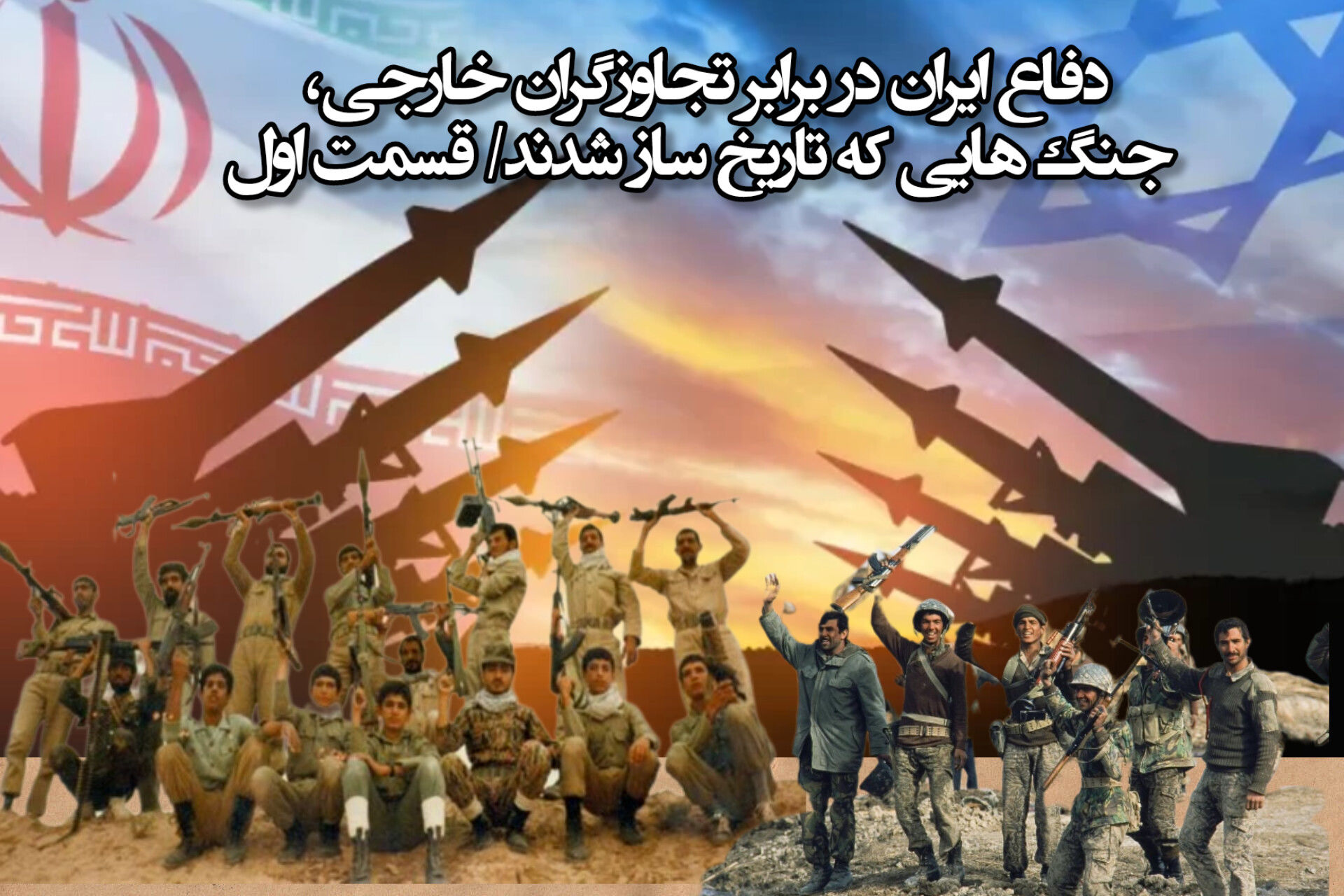 نگاه تحلیلی به جنگ‌های تحمیلی؛ قصه عشق، ایمان و مقاومت 