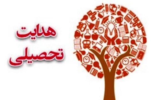 انتخاب رشته‌‌ غلط، منجمدسازی آینده دانش‌آموز را در پی دارد