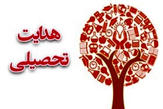شایستگی، ضرورت انتخاب رشته آگاهانه و هدایت تحصیلی مطلوب دانش‌آموزان