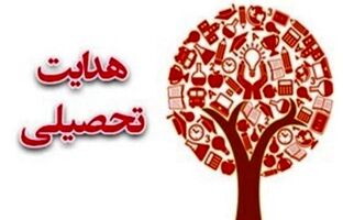 شایستگی، ضرورت انتخاب رشته آگاهانه و هدایت تحصیلی مطلوب دانش‌آموزان