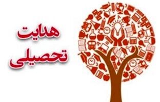 شایستگی، ضرورت انتخاب رشته آگاهانه و هدایت تحصیلی مطلوب دانش‌آموزان