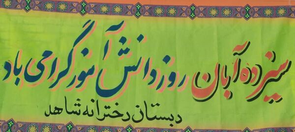 ۱۳ آبان یاد آور حماسه ملت ستمدیده ایران است