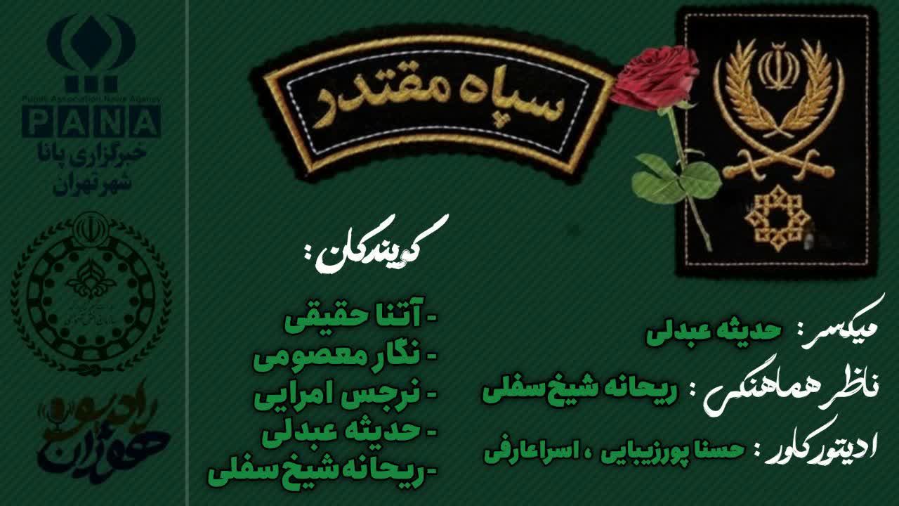 روزی برای پاسداران ایمان، اقتدار و خدمت