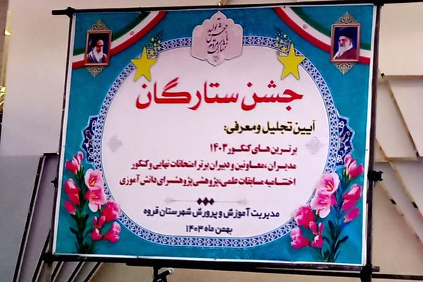 درخشش ستارگان علم و آموزش در جشن ستارگان