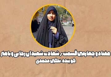 آنان رفتند تا باخون خود نهال نوپای انقلاب را آبیاری کنند 