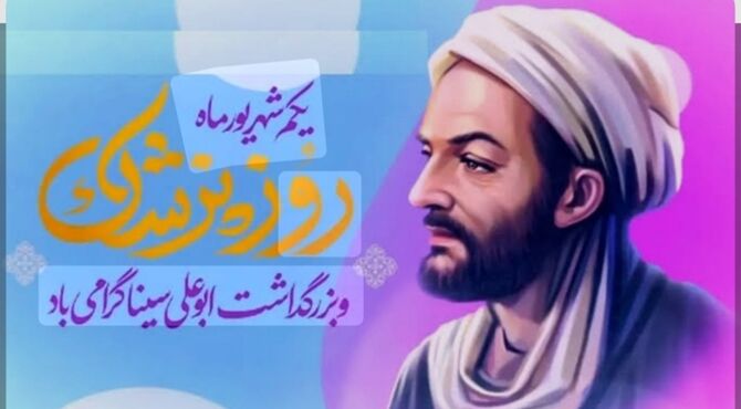 بزرگداشت ابوعلی سینا؛ میراث خرد و تمدن
