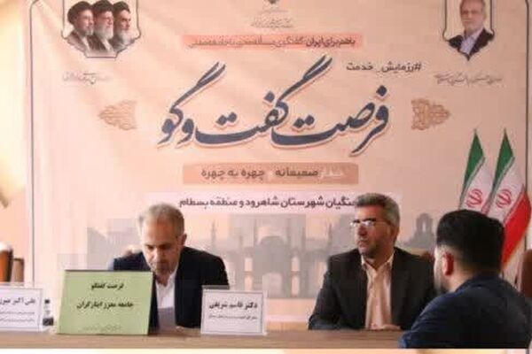 برنامه فرصت گفت‌وگو با هدف پیگیری مطالبات فرهنگیان و ایثارگران شاهرود