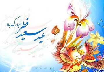 عید فطر جشن پایان ماه رمضان و آغاز نو شدن