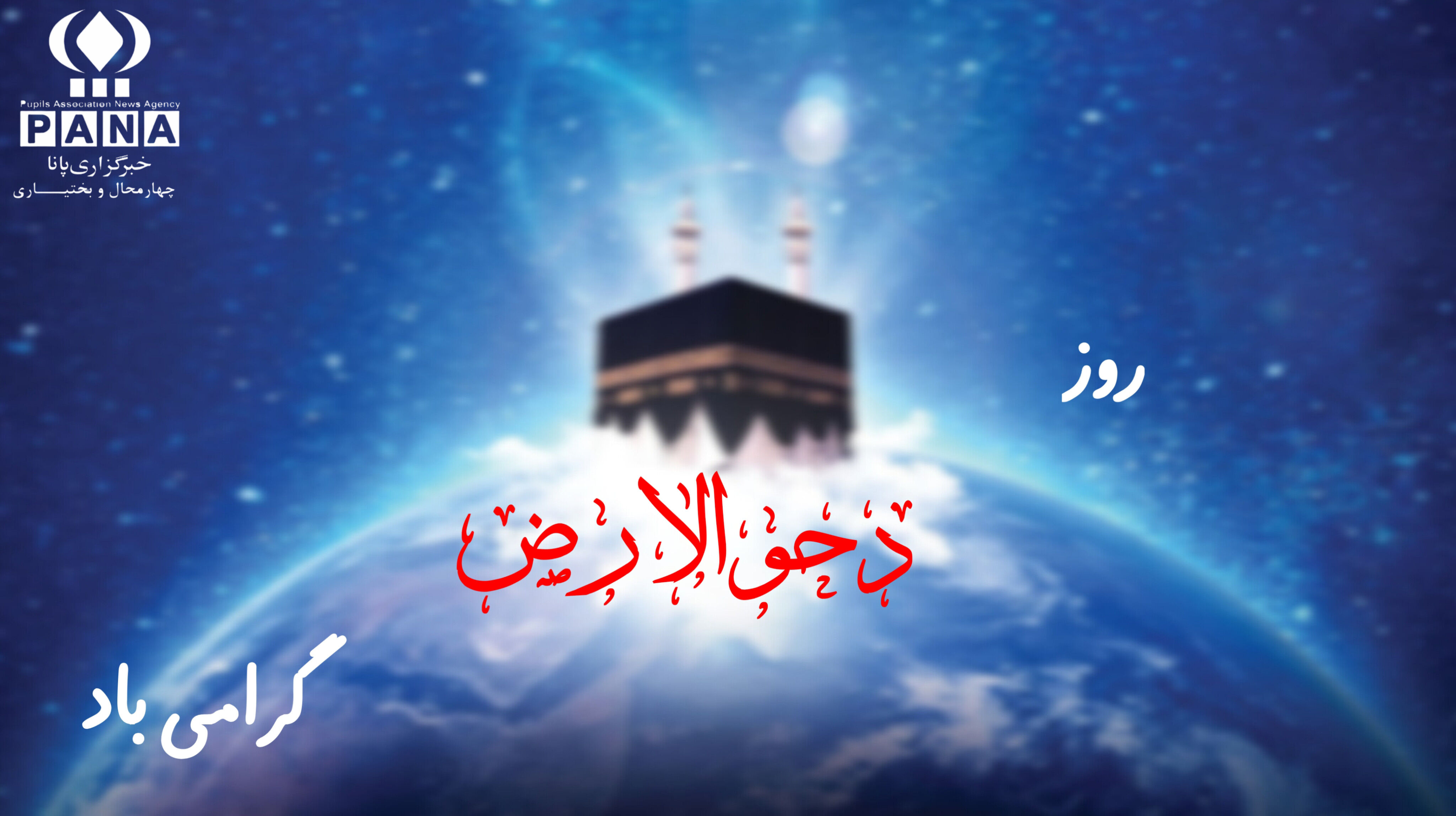 روز دحو‌الارض؛ روزی برای یادآوری عظمت آفرینش