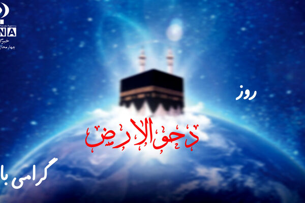 روز دحو‌الارض؛ روزی برای یادآوری عظمت آفرینش