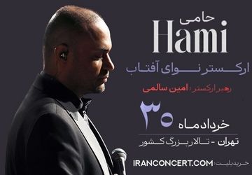 شروع بلیت‌فروشی کنسرت حمید حامی و ارکستر نوای آفتاب